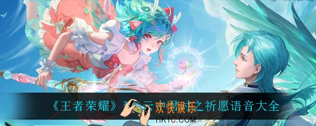 王者荣耀瑶时之祈愿语音台词是什么_云中君时之祈愿语音台词是什么