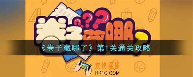 卷子藏哪了第一关怎么过_第1关通关攻略