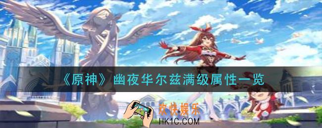 原神幽夜华尔兹90级属性怎么样_幽夜华尔兹满级属性一览