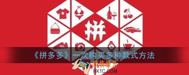 拼多多怎么一次购买多种款式_拼多多怎么一次选多款购买