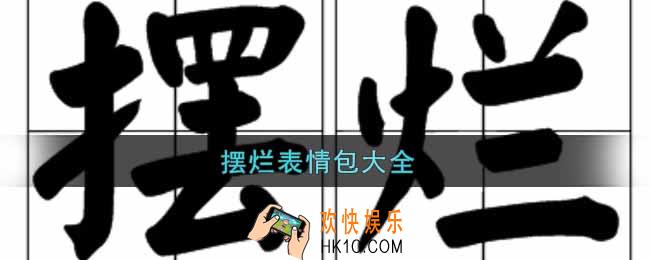 摆烂表情包大全_摆烂表情包分享