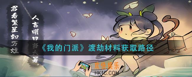 我的门派渡劫材料怎么获得_渡劫材料获取路径