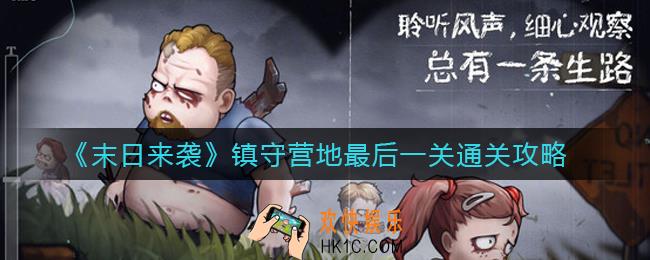 末日来袭镇守营地最后一关怎么过_镇守营地最后一关通关攻略