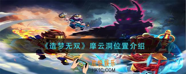 造梦无双摩云洞在哪里_摩云洞位置介绍