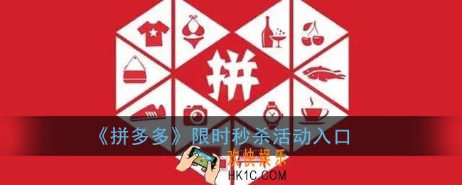 拼多多秒杀在哪里找_拼多多限时秒杀活动入口
