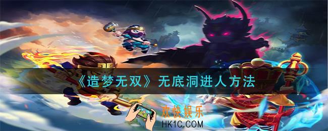 造梦无双无底洞在哪里_无底洞进人方法