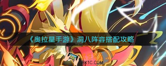 奥拉星手游洞八阵容怎么搭配_洞八阵容搭配攻略