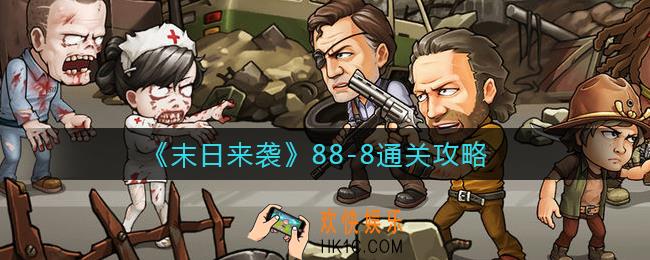 末日来袭88