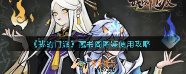 我的门派藏书阁图鉴怎么用_藏书阁图鉴使用攻略
