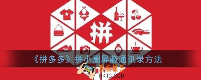 拼小圈怎么屏蔽通讯录_拼多多拼小圈屏蔽通讯录方法