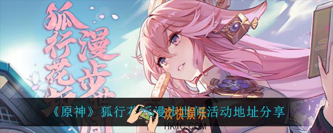 原神狐行花坂漫步世间在哪_狐行花坂漫步世间活动地址分享