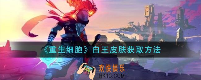 重生细胞白王皮肤怎么获得_白王皮肤获取方法