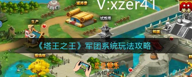 塔王之王军团系统怎么玩_军团系统玩法攻略