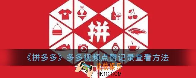 多多视频赞过的视频在哪里看_拼多多多多视频点赞记录查看方法