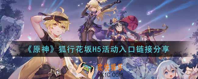 原神狐行花坂H5活动怎么参与_狐行花坂H5活动入口链接分享