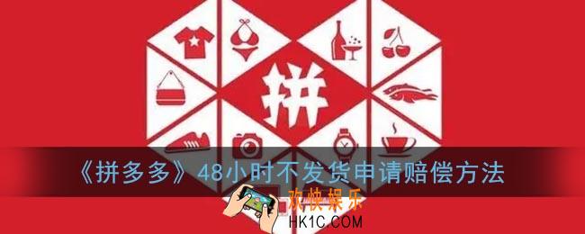 拼多多48小时不发货怎么申请赔偿_拼多多48小时不发货怎么办