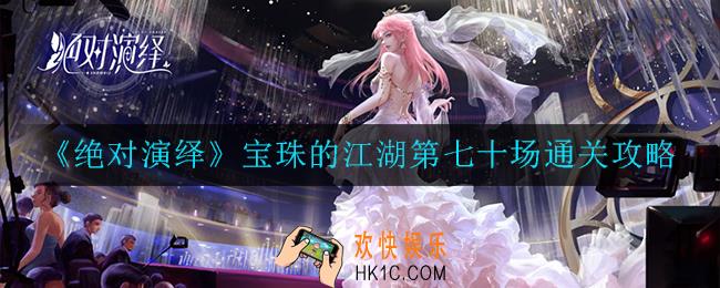 绝对演绎宝珠的江湖第七十场怎么过_宝珠的江湖第七十场通关攻略