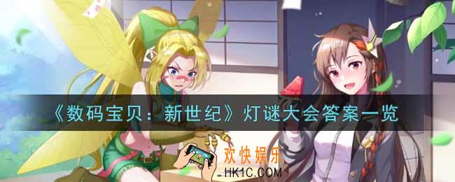 数码宝贝新世纪灯谜大会答案是什么_灯谜大会答案一览