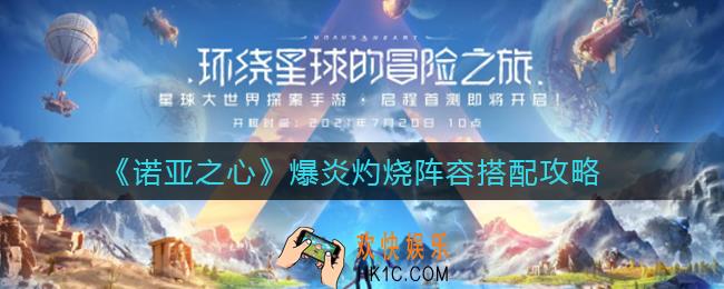 诺亚之心爆炎灼烧阵容怎么搭配_爆炎灼烧阵容搭配攻略