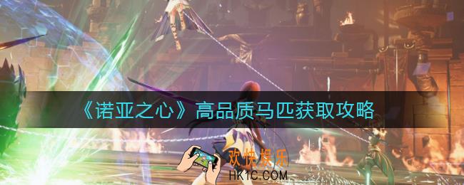 诺亚之心高品质马匹怎么获取_高品质马匹获取攻略