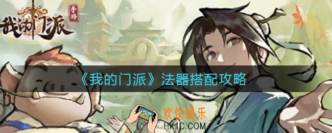 我的门派法器怎么搭配_法器搭配攻略