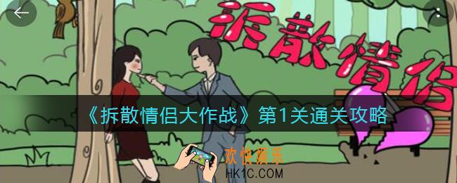 拆散情侣大作战第一关怎么过_第1关通关攻略