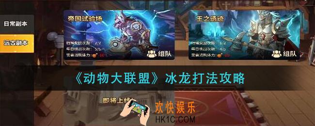动物大联盟冰龙怎么打_冰龙打法攻略