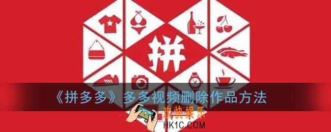 多多视频怎么删除作品_拼多多多多视频删除作品方法