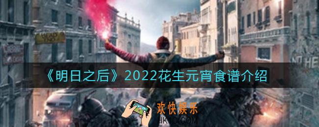 明日之后花生元宵怎么做_花生元宵食谱2022