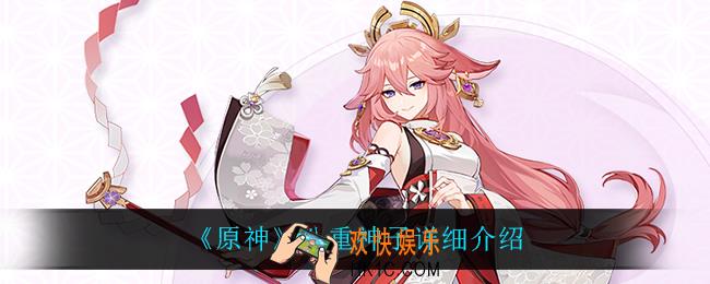 原神八重神子怎么样_八重神子详细介绍