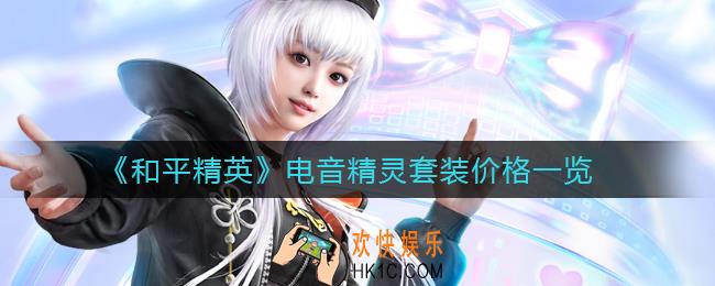 和平精英电音精灵套装多少钱_电音精灵套装价格一览