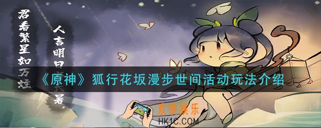 原神狐行花坂漫步世间怎么玩_狐行花坂漫步世间活动玩法介绍