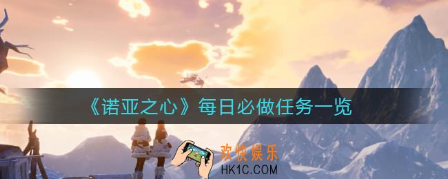 诺亚之心每日必做什么_每日必做任务一览