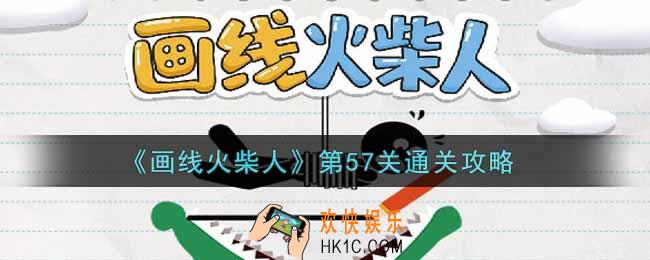 画线火柴人第五十七关怎么过_第57关通关攻略