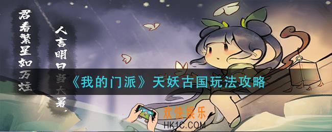 我的门派天妖古国怎么玩_天妖古国玩法攻略