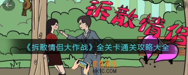 拆散情侣大作战攻略大全_全关卡怎么通关