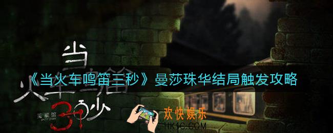 当火车鸣笛三秒曼莎珠华结局怎么触发_曼莎珠华结局触发攻略