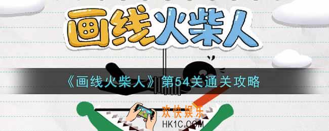 画线火柴人第五十四关怎么过_第54关通关攻略