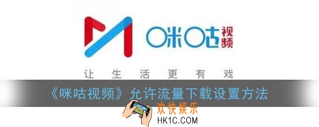 咪咕视频怎么用流量下载_允许流量下载设置方法