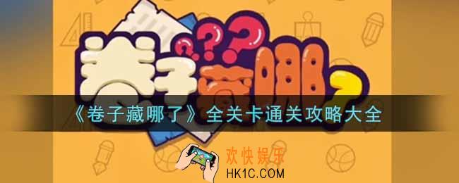 卷子藏哪了全关卡怎么通关_全关卡通关攻略大全
