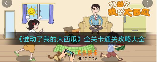 谁动了我的大西瓜攻略大全_全关卡怎么通关