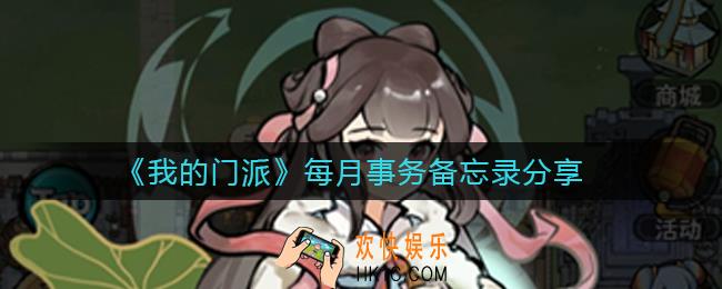 ​我的门派什么时候点下一个月_​每月事务备忘录分享