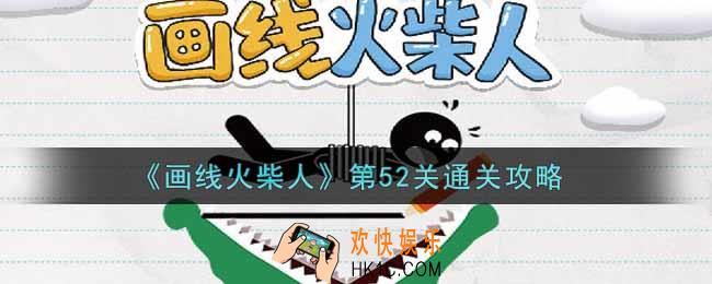画线火柴人第五十二关怎么过_第52关通关攻略