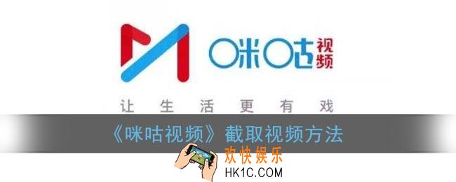 咪咕视频怎么截取视频_咪咕视频截视频方法