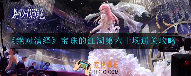 绝对演绎宝珠的江湖第六十场怎么过_宝珠的江湖第六十场通关攻略