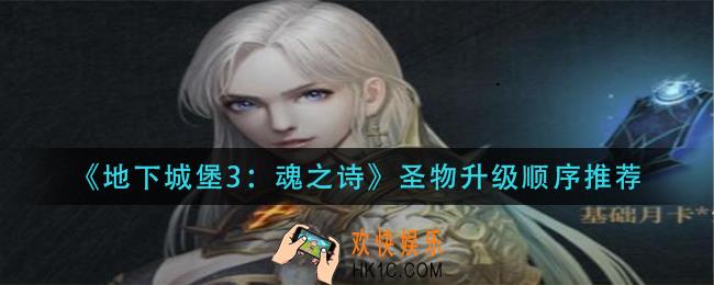 地下城堡3魂之诗圣物升级顺序是什么_圣物升级顺序推荐