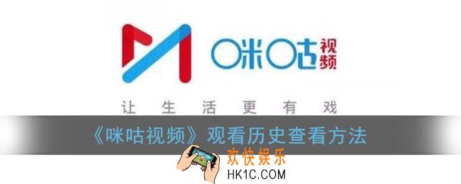 咪咕视频历史记录在哪里_咪咕视频观看历史查看方法