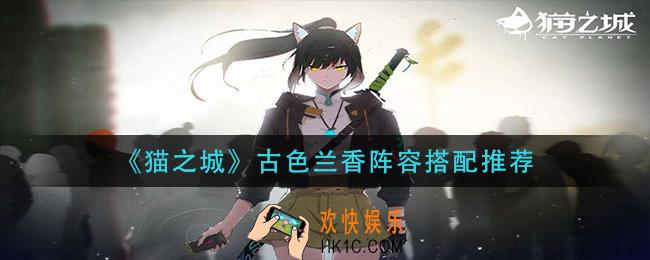 猫之城古色兰香阵容怎么搭配_古色兰香阵容搭配推荐