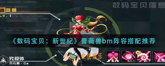 数码宝贝新世纪蔷薇兽bm怎么搭配_蔷薇兽bm阵容搭配推荐
