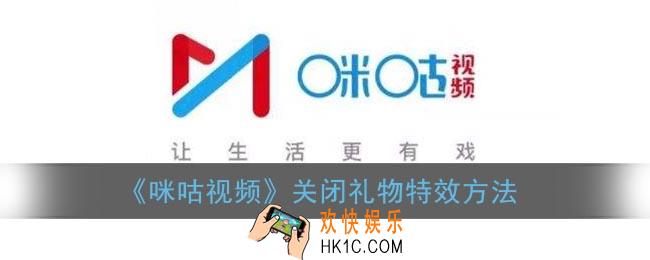 咪咕视频怎么关掉礼物_咪咕视频关闭礼物特效方法